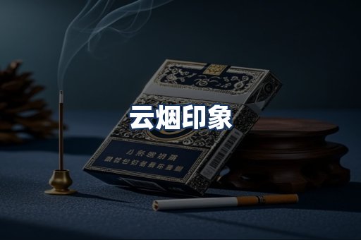 云烟